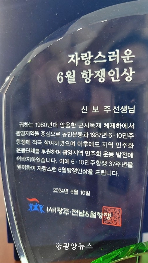 △ 신보주 선생은 1987년 6월 항쟁을 확산한 공로로 ‘자랑스런6월항쟁인상’을 수상했다. 이로써 민주주의를 향한 신 선생의 헌신이 37년 만에 공식 인정받았다.